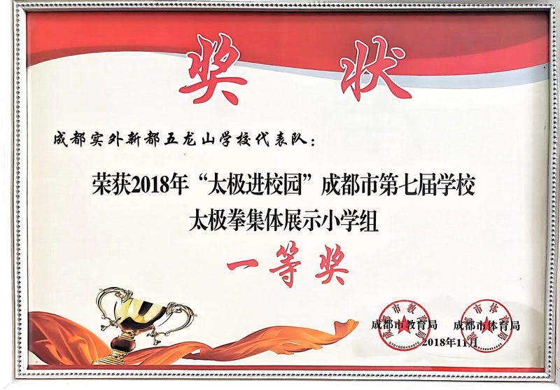 2018年11月“太極進校園”成都市第七屆學校太極拳集體展示小學組：一等獎